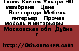 Ткань Хайтек Ультра ВО мембрана › Цена ­ 170 - Все города Мебель, интерьер » Прочая мебель и интерьеры   . Московская обл.,Дубна г.
